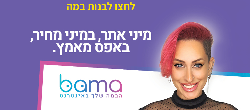 לאתר במה - הבמה שלך באינטרנט